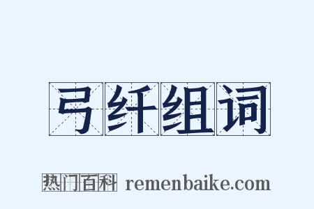 弓纤组词是什么意思的图片